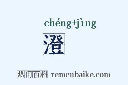 澄浄是什么意思的图片